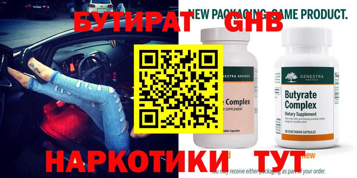БУТИРАТ жидкий экстази  Вход с VPN  Ленинск-Кузнецкий 